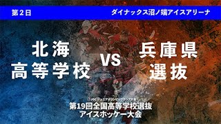 【2024 氷上の甲子園】8月1日 ダイナックス第五試合 北海高等学校 vs 兵庫県選抜