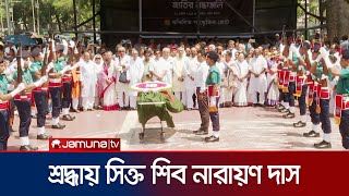 নিজেরই নকশা করা পতাকা জড়িয়ে শেষ বিদায় নিলেন শিব নারায়ণ | Shiv Narayan Das | Jamuna TV