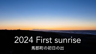 馬郡町の初日の出　2024 First sunrise【４K】