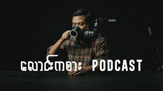 လောင်းကစား Podcast