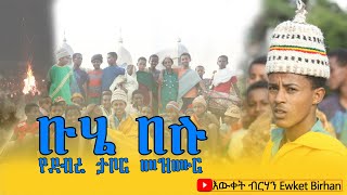 #ቡሄ_በሉ #የደብረ–ታቦር መዝሙር |  @EwketBirhan