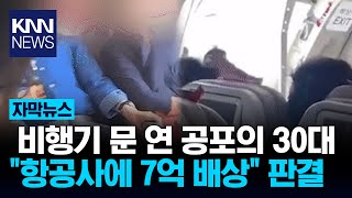 상공에서 비행기 문 '덜컥'…'공포의 착륙' 배상액 나왔다 / KNN