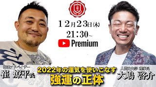 『2022年運気を使いこなすための強運の正体』崔燎平氏✖️大嶋啓介氏　人間力大學オンライン事前対談