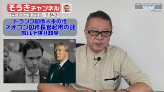 【そうきチャンネル】『トランプ閣僚人事の怪』ネオコン国務長官起用の謎・敵は上院共和党　日米近現代史研究家　渡辺惣樹（わたなべ そうき） 24.064 #渡辺惣樹  #わたなべそうき #そうきチャンネル