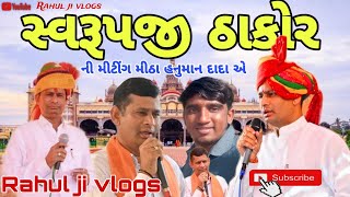 (MAL) Swarup Ji Thakor  નિ મિટિંગ મીઠા હનુમાન દાદા એ // Rahul ji vlogs video 🤩🤠