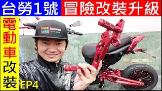 台勞1號冒險改裝升級【簡單到不知怎麼安裝】Electric motorcycle modification白同學電動車改裝EP4