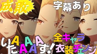 『成敗いたAAAAAす！』　全キャラ衣装チェンジ　【プロセカMV】 字幕あり