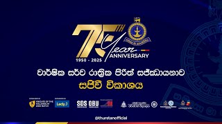 තර්ස්ටන් විද්‍යාලයීය 75 වන සංවත්සරය වෙනුවෙන් පවත්වන මල් පෙරහැර