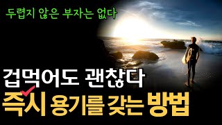 상위 1% 부자들도 두렵지만 뭐든 해내는 이유는 단 하나! 용기를 키워라 용기력 수업 | 책읽어주는여자 오디오북