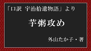 【朗読】口訳：宇治拾遺物語「芋粥攻め」