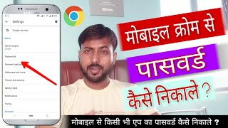 मोबाइल से पासवर्ड कैसे निकले ! Mobile se Password Nikale | Gmail गुगल पासवर्ड कैसे देखें 2025