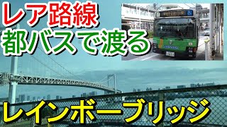 【レア路線】レインボーブリッジを渡る都営バスに乗車＜品川駅港南口→東京テレポート駅前＞