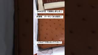 エルメス　バーキン　ケリー　コンスタンス　ボリード　リンディ　エブリン　エルパト　エルメス買取　バーキン買取　ケリー買取　コンスタンス買取　ボリード買取　リンディ買取　エブリン買取　#Shorts