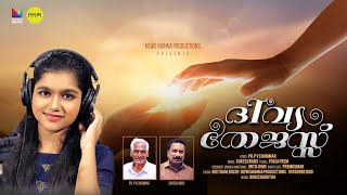 Divya Thejus | Christian Devotional Song | Pr  P V Chummar | Pooja Prem