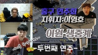 [홍구 연주회] 이영호(Flash)지휘자 이원 생중계 !! 해설과 연주회를 동시에 관람!! 두번째 연주