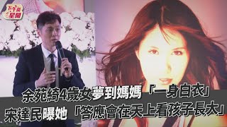 余苑綺4歲女夢到媽媽「一身白衣」 宋達民曝她答應「會在天上看孩子長大」｜TVBS新聞｜擠看看