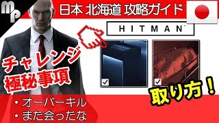 【HITMAN】北海道攻略ガイド｜チャレンジ 極秘事項 オーバーキル また会ったな の取り方【ヒットマン】