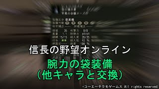 信長の野望オンライン：腕力の袋装備（他キャラと交換）　令和5年9月