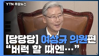 패스트트랙부터 용퇴론까지...'버럭' 여상규의 생각은? / YTN