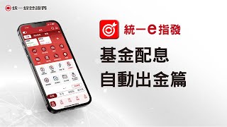 【e指發】基金配息自動出金