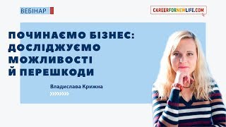 Вебінар «Починаємо бізнес: досліджуємо можливості та перешкоди»