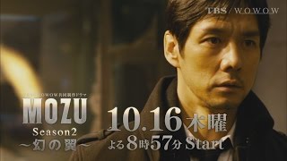 【MOZU】3分でわかる第1話！10月16日よる8時57分スタート「MOZU Season2 ～幻の翼～」YouTube限定予告　#MOZU