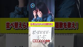 【このアニメなーんだ？⑤】並び替えられたアニメの主題歌を歌え！何曲わかった？【アナグラムクイズ】#shorts #quiz #tiktok