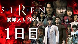 【SIREN】異界入り祭り2024 分かりやすく時系列順にクリアを目指す＃１【ネタバレ注意】