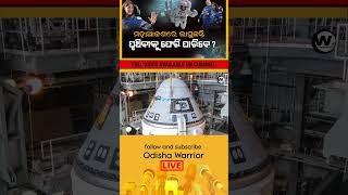 ସୁନିତାଙ୍କ ପାଇଁ ବଡ଼ ବିପଦ #nasa #space #science #scientist#iss