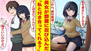 【漫画】美女が窓から俺の部屋に忍び込んでいきなり告白してきた。彼女の正体は昔俺が助けた地味すぎる幼馴染だった。美女「私を彼女にする？」俺「絶対無理」美女「ずっと好きだった」【胸キュン漫画】【恋愛漫画】