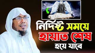 নির্দিষ্ট সময়ে হায়াত শেষ হয়ে যাবে | রফিকউল্লাহ আফসারি ওয়াজ | Rofiqullah afsary waz