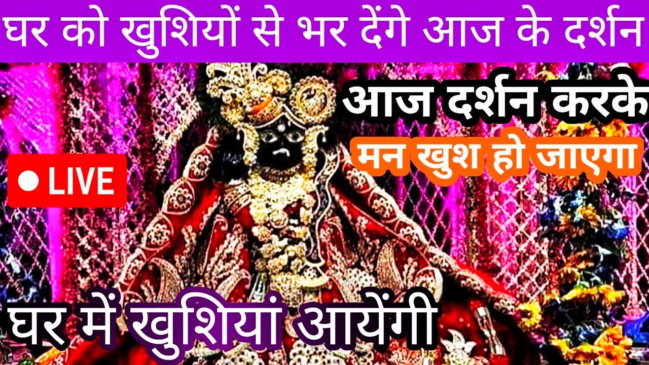 🙏 आज के स्पेशल ️ बांके बिहारी जी Live,banke Bihari Live Darshan, Daily ...