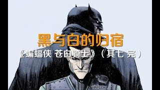 【HUSH13】苍白骑士的真相：《蝙蝠侠 苍白骑士》（其七 完）