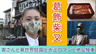 『葛飾柴又』東京半日おしゃれ散歩。老舗の鰻と彫刻の寺