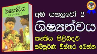 aba yaluwo 2 | අඹ යහලුවෝ 2 | Aba Yaluwo | ශිෂ්‍යත්වය කෘතිය | ටී.බී.ඉලංගරත්න | Amba yaluwo