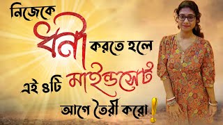 নিজেকে ধনী করতে হলে এই ৪টি মাইন্ডসেট আগে তৈরী করো ! how to become rich mindset ! rich mind set