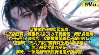 💘【完结】《放弃戀愛腦兒孫，太后獨美了》：我是個太子的頂級舔狗。太子的吃食，有毒我先試。太子受刺殺，我以身擋箭。太子受夠了這深宮，我便偷偷帶著太子溜出去玩。 直到有一天太子說只要我交出家中的兵權#情感