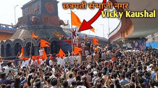 छत्रपती संभाजी नगर Vicky Kaushal Chhatrapati Sambhaji Maharaj Kranti chowk vicky kaushal chhaava mov