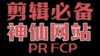 必须收藏！5个剪辑必备【神仙网站】PR FCP资源大全！