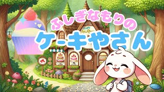 【3才からの絵本】🌟✨【ポポと不思議なケーキやさん】魔法の森で特別なケーキ作り！🎂🍓読み聞かせ