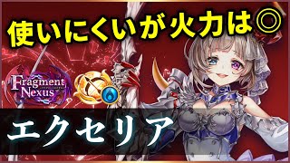 【白猫】エクセリア(弓)　5秒台1000億↑のロマン火力も、相性次第\u0026癖もたっぷりと。【実況・Fragment Nexus】