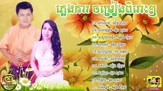 78 ចម្រៀងភ្លេងការ អៀង ស៊ីធុល ពិរោះៗ   Phlengkar Collection Nonstop HD