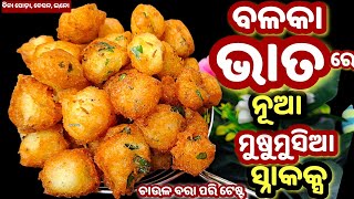 ବଳକା ଭାତରେ ବନାନ୍ତୁ ଏକଦମ ମୁଷୁମୁସିଆ ଜଳଖିଆ‼️ଚାଉଳ ବରା ପରି ଟେଷ୍ଟ ‼️ବିନା ବେସନ,ଇନୋ,ସୋଡ଼ାରେ/snacks/odiarecip