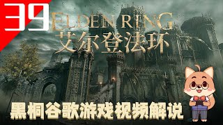 【艾爾登法環 39】巨人山頂（1）｜老頭環遊戲視頻解說【黑桐谷歌】Elden Ring 艾爾登法環攻略 | 宮崎英高