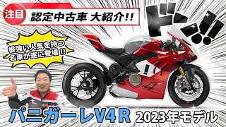 【中古車紹介】すぐにでもお乗り出し可能な極上車両！パニガーレV4R（2023）が認定中古車で登場です！【Ducati Chiba Central】