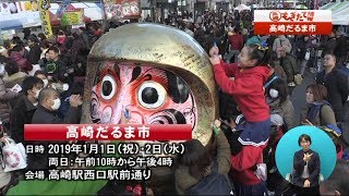 市政情報高崎もぎたて情報「高崎だるま市」（2018年12月）