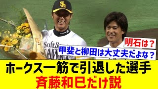 【他に誰かいる？】ホークス一筋で引退した選手、斉藤和巳だけ説【なんJ反応】【プロ野球反応集】【2chスレ】【5chスレ】