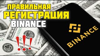 БИНАНС правильная РЕГИСТРАЦИЯ + пошаговая инструкция для новичка BINANCE 2025