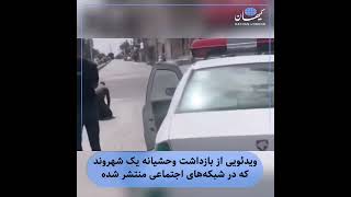 بازداشت وحشیانه یک شهروند