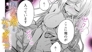 【TL漫画】「こんな太くてかたくて熱いのでされたら…」自分の気持ちが止められない【囚われの姫とかりそめの騎士~ひそかな溺愛~　３話】｜HCJコミックス公式マンガ動画